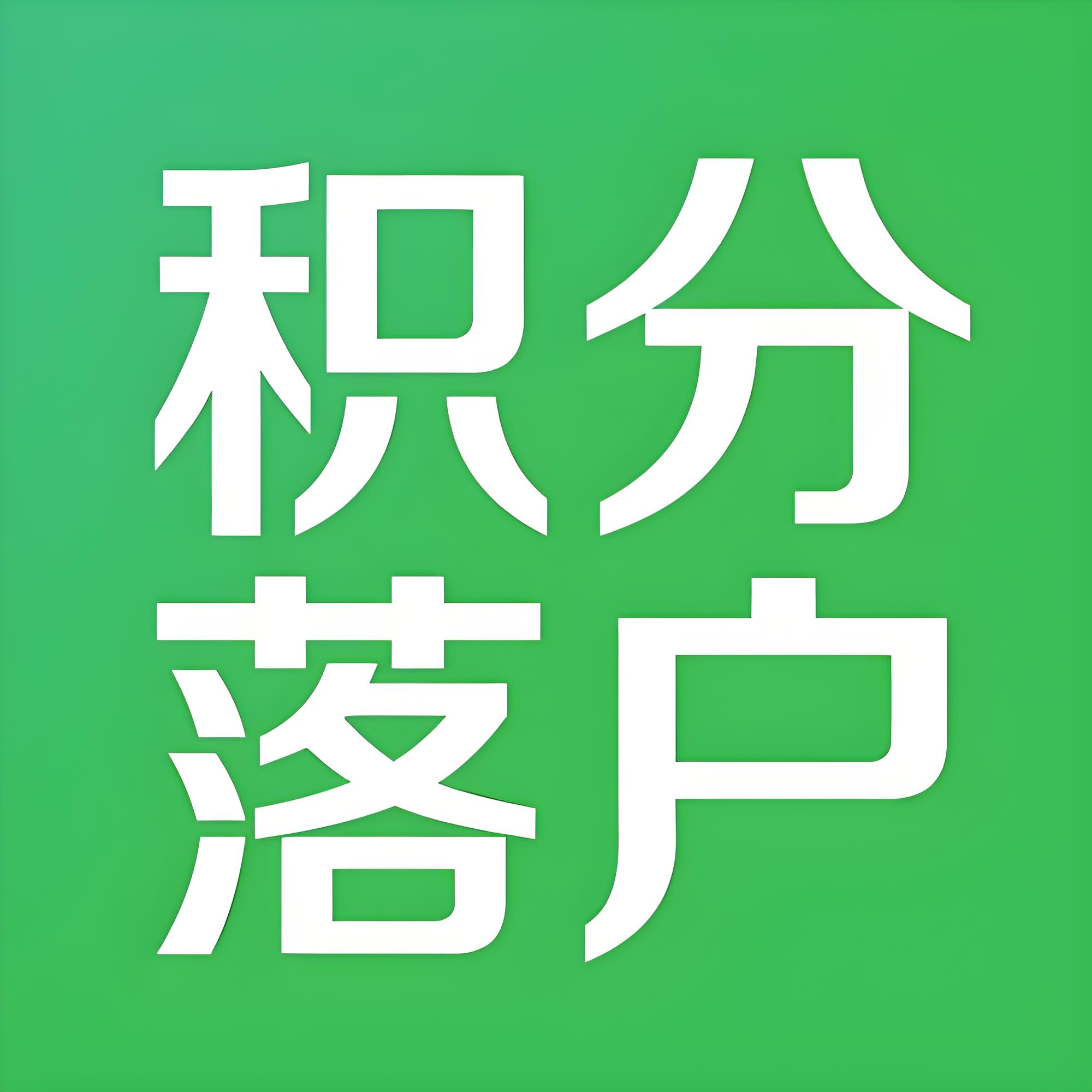 办理北京户口指标所需时间与流程揭秘